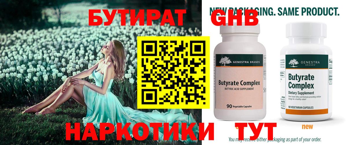 БУТИРАТ Butirat Железногорск