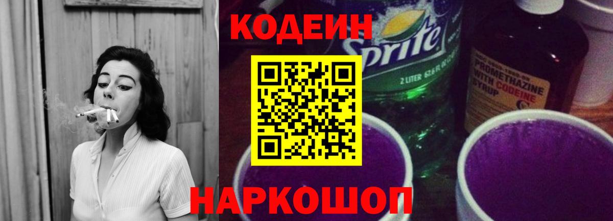 Железногорск  Кодеиновый сироп Lean Purple Drank  дарнет шоп  Вход с VPN 